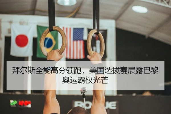 bai-er-si-quan-neng-gao-fen-ling-pao-mei-guo-xuan-ba-sai-zhan-lu-ba-li-ao-yun-ba-quan-guang-mang-2-656.jpg