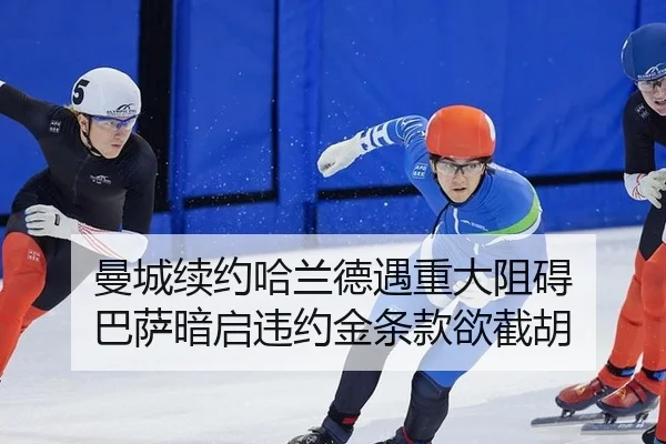 曼城续约哈兰德遇重大阻碍 巴萨暗启违约金条款欲截胡